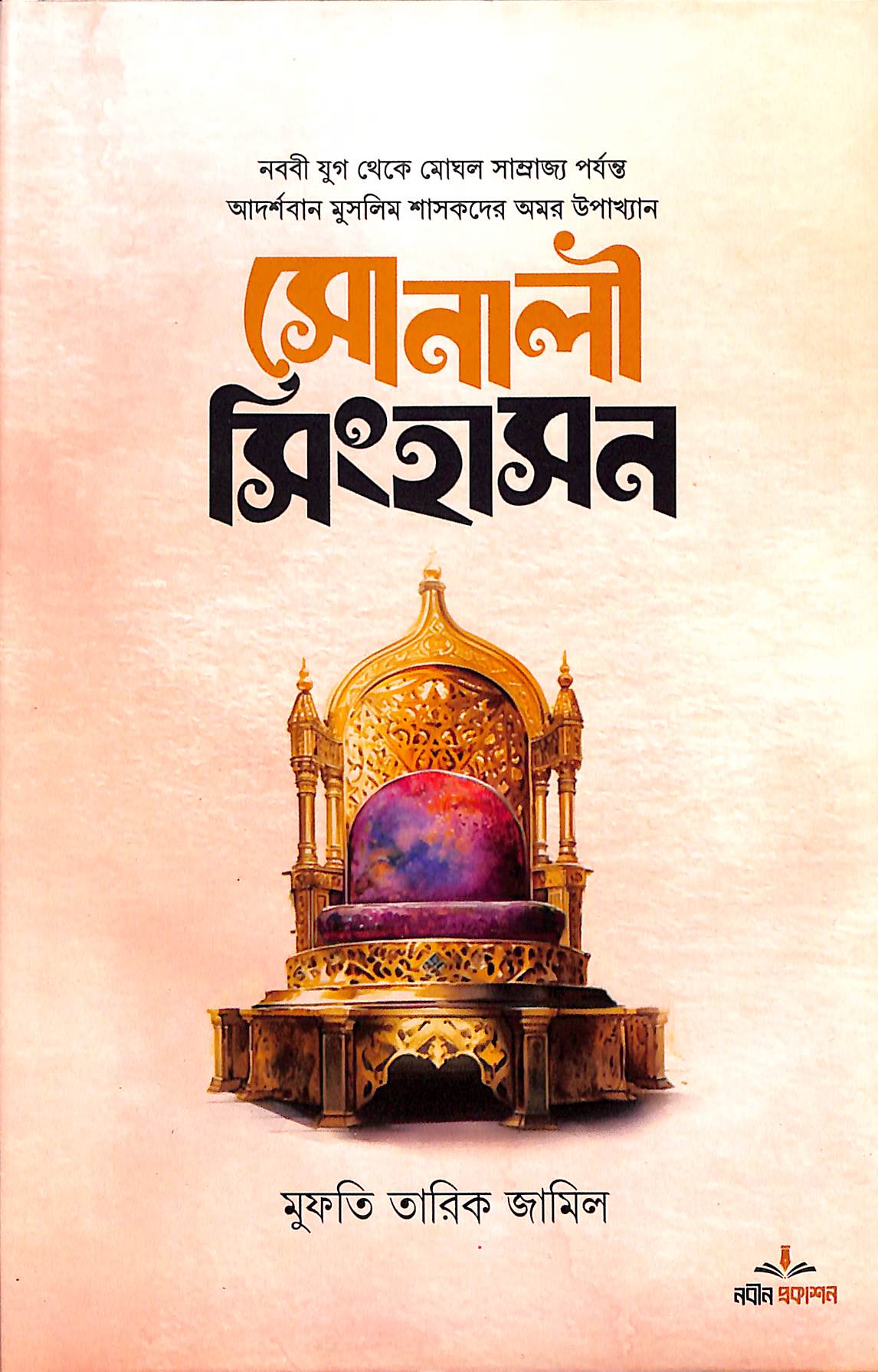 সোনালী সিংহাসন